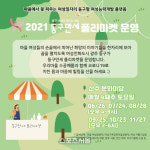 광주광역시 동구, 푸른길공원서 ‘여성특화 플리마켓’ 상설 운영