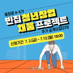 광주광역시 동구, 충장로 4~5가 빈집 활용 청년창업 추가모집