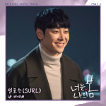 너는 나의 봄 두 번째 OST 설호승 난 너여서, 오늘(13일) 발매