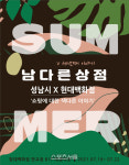 성남산업진흥원, 19~22일까지 남다른상점 운영