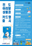 진도군, 진도아리랑상품권 충전식 카드형 21일(수) 출시
