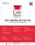 성남산업진흥원, 제20회 서울카페쇼 참여기업 모집