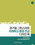 경기도교육청, 그린스마트미래학교 자료집 등 학교 배포