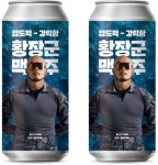 AK플라자, 강철부대 황장군 맥주 출시