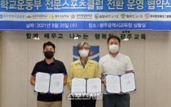 광주광역시교육청, 학교운동부 전문스포츠클럽 전환 운영