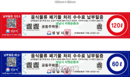 성남시, 음식물 쓰레기 처리 납부필증 종량제 변경
