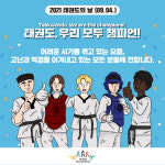 태권도의 날 기념 영상 태권도 우리 모두 챔피언 온라인 공개