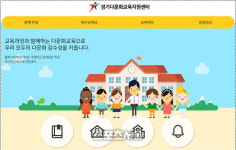경기도교육청, 다문화교육지원센터 누리집 운영