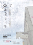 광주광역시 동구, 미로센터 예술의 거리 ‘GO-古 예술길’展 개최