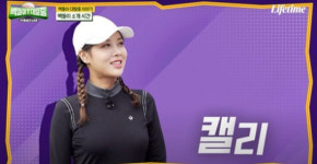 유빈, 백돌이 대탈출 게스트 출격…일취월장 골프 실력