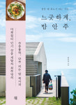 [눈길 끄는 신간]최주영 느긋하게, 밥안주
