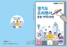 경기도, 프리랜서 공정가이드라인 마련 교육 활용