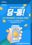 우리은행, 우리 마이데이터 서비스 사전 오픈알림 이벤트