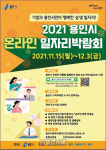 용인시, 내달 3일까지  세 번째 일자리 박람회 온라인 진행