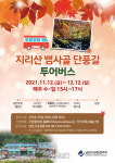 남원시-남원시관광협의회, 지리산 단풍길 투어버스 운영…광한루원~지리산 드라마세트장~뱀사골 투어
