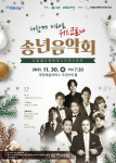 의왕시, 송년음악회 30일 계원예술대 우경아트홀서 진행