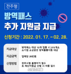전주시, 식당·카페 등  ‘2022년 전주형 방역지원금’ 지급