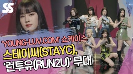 스테이씨(STAYC), 틴프레시에 성숙 더한 런투유(RUN2U) 무대(영-러브닷컴 쇼케이스) [SS쇼캠]