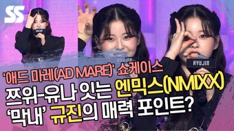 '황금 막내' 쯔위-유나 잇는 엔믹스(NMIXX) 규진의 매력 포인트는? ('애드 마레' 쇼케이스) [SS쇼캠]