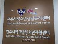 전주시청소년상담복지센터, 스마트폰 과의존 개인 및 집단상담 등 지원