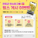 진도군, 인스타그램·페이스북 구독 이벤트 등 SNS 소통 강화