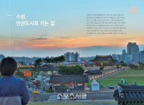 수원시, 인권도시 10년 발자취 사람, 사이를 걷다 발간