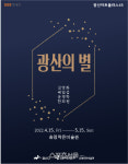 광주광역시 광산구, 송정작은미술관 ‘광산의 별’ 특별전 개최