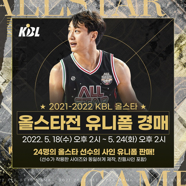 KBL, 2024-2025 시즌 올스타 선수 유니폼 경매 진행! 팬들에게 사회 공헌의 기회 제공 중