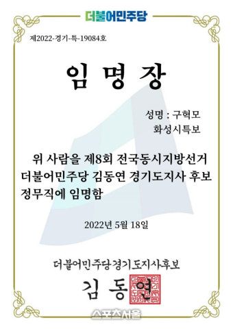 구혁모 화성시장 후보, 김동연 정무특보 임명장 '그 배경은?'