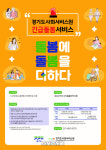 경기도, 돌봄 필요한 도민에게 긴급돌봄서비스 제공 중