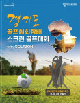 골프존 경기도 골프협회장배 스크린골프 대회 with Golfzon 후원, 푸짐한 상품 증정