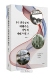 [눈길 끄는 신간]김태은 3·1 민족성지 태화관은 어떻게 여대가 됐나