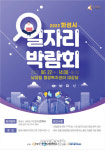 화성시, 22일 서부권 일자리 박람회 남양읍 행정복지센터서
