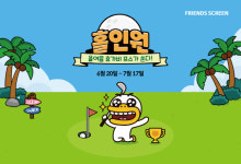 카카오 VX 프렌즈 스크린 홀인원 이벤트, 최대 2천만원 여름휴가비 쏜다!