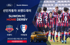 포드코리아 공식딜러 선인자동차, 25일 수원FC와 브랜드데이