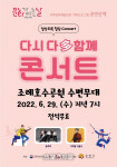 순천시, 6월 문화가 있는 날 ‘다시 다 함께 콘서트’ 개최