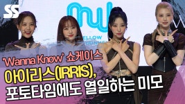 아이리스(IRRIS), 포토타임에도 열일하는 미모 [SS쇼캠]