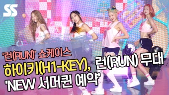 하이키(H1-KEY), 런(RUN) 무대 'NEW 서머퀸 예약' ('RUN' 쇼케이스) [SS쇼캠]