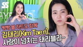 김태리(Kim Tae ri), 사랑이 넘치는 태리블리 빵빵 볼 하트도 함께 [SS쇼캠]
