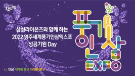 삼성, 9일 홈 경기서 영주 세계풍기인삼 엑스포 데이 진행