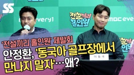 안정환, 동국아 골프장에서 만나지 말자…왜? (전설끼리 홀인원 제작발표회) [SS쇼캠]