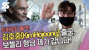 김호중(KimHojoong) 출국, 보첼리 형님 제가 갑니다!  [SS쇼캠]