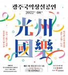 광주광역시, 전통과 현대의 만남 ‘광주국악상설공연’ 보러오세요