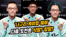 너구리 게이밍 헤어 너구리의 다음 도전은 삭발? 장발? (LCK) [SS영상]