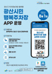 광주광역시 광산구, 주차정보플랫폼 ‘광산시민행복주차장’ 서비스 개시