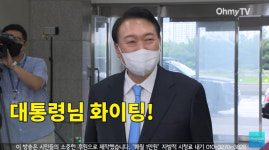 尹 도어스테핑 중 대통령님 화이팅 기자단에 한가하네쓴소리 봇물