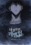 나혼렙작가 사망에 웹툰협회 작가 90% 살인적 노동환경 노출