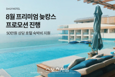 데일리호텔, 8월 프리미엄 늦캉스 프로모션 진행