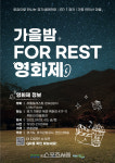 경기도, 가평군 연인산마을서 포레스트 영화제 진행