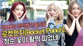 로켓펀치(Rocket Punch), 청순 꽃이 활짝 피었네(뮤직뱅크 출근길) [SS쇼캠]
